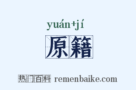 原籍是什么意思的图片